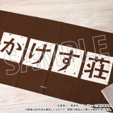 ハイキュー!! お風呂セット かけす荘※不設寄送《24年11月預定》 日版 全數$398 / ※不設寄送 / 24年8月30日