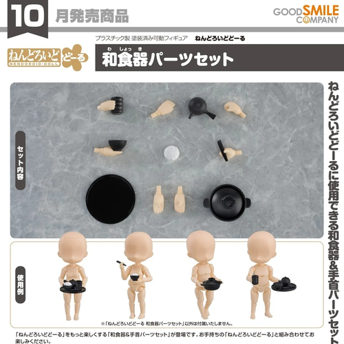 ねんどろいどどーる 和食器パーツセット(此商品不包含黏土人本體)※不設寄送《25年10月預定》 行版 全數$203 / ※不設寄送 / 25年5月26日