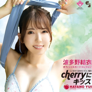 【18+】CJ SEXY CARD SERIES Vol.101 波多野結衣 オフィシャルカードコレクション -cherryにキッス-(原盒12包)《23年8月預定》
