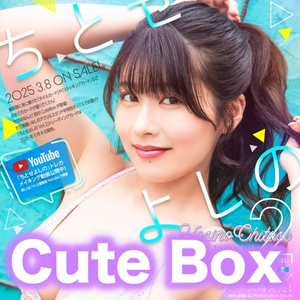 ちとせよしの Vol.2 トレーディングカード Cute Box《25年3月預定》 日版 全數$1728 / *免運費   店取pt:10 / 25年1月17日*該產品有可能因供應商派貨不足而未能提供