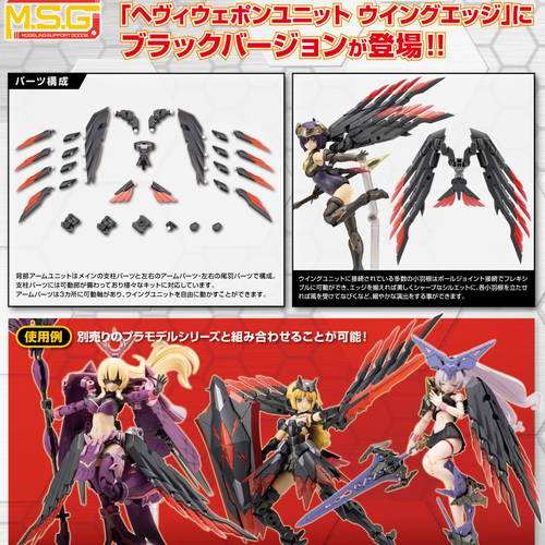 M.S.G モデリングサポートグッズ ヘヴィウェポンユニット 60 ウイングエッジ ブラックVer.(此商品只包含配件部份)※不設寄送《25年9月預定》 日版 全數$85 / ※不設寄送 / 25年6月2日