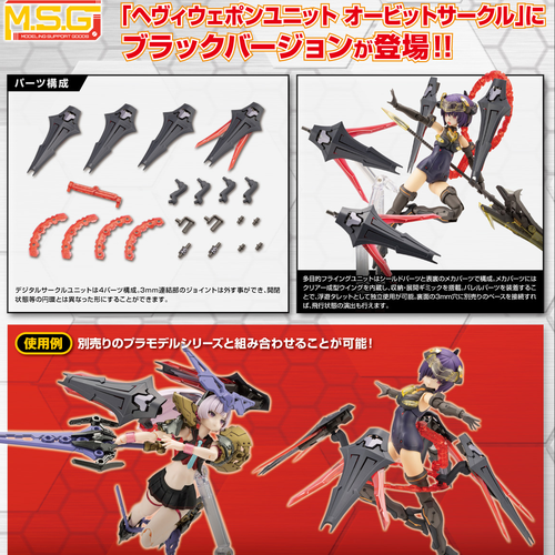 M.S.G モデリングサポートグッズ ヘヴィウェポンユニット 61 オービットサークル ブラックVer.(此商品只包含配件部份)※不設寄送《25年9月預定》 日版 全數$85 / ※不設寄送 / 25年6月2日