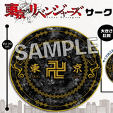 東京リベンジャーズ サークルタオル(特大圓形毛巾)※不設寄送《22年1月預定》