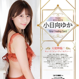 小日向ゆか ファースト・トレーディングカード(售價為訂購三盒)《22年11月預定》